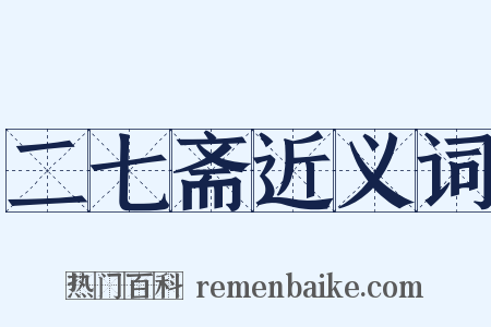 二七斋近义词是什么意思的图片